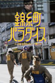 Kinshicho Paradise: Shibuya kara Ippon (2024)